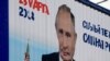 Владимир Путин на постер за претседателските избори во Русија во 2018 година