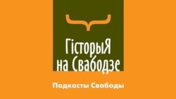 Што замінала беларусам у БССР. Аўдыё