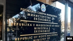 Министерство за економија