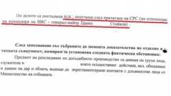Извадка от постановлението за спиране на разследването, по което са подслушани командирът на ВВС Цанко Стойков и президентът Румен Радев