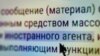 Textul care trebuie afișat pe orice publicație a unei organizații/persoane catalogate drept „agent străin” în Rusia.