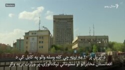 د بریدونو له وېرې د کابل ځېنې میندې بچي وړکتون ته وړي