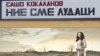Кокаланов – Ние (не)сме лудаци
