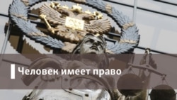 Человек имеет право. Сколько стоит жизнь военнослужащего в России?