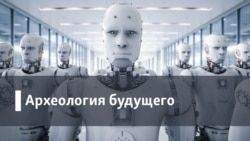 Археология. Будущее. Холодная зима 2018го