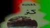 د کونړ نوی امنیه قوماندان: د غلا نه بلکې خدمت لپاره راغلی یم