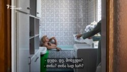 ქალები იზოლაციაში: „თინას სტუმრები“