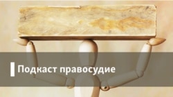 Правосудие. Девять лет без Анны
