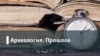 Археология.Прошлое. "Подмораживание России": чем была для России эпоха Николая Первого?