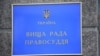 Ілюстраційне фото. Вища рада правосуддя, 28 грудня 2017 року
