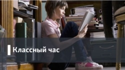 Классный час. Госзаказ на образование