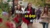 Партиските подмладоци активни за изборите 